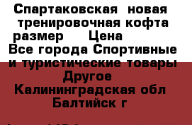 Спартаковская (новая) тренировочная кофта размер L › Цена ­ 2 500 - Все города Спортивные и туристические товары » Другое   . Калининградская обл.,Балтийск г.